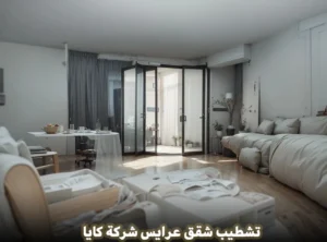 تشطيب شقق عرايس