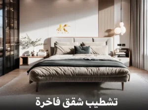 تشطيب شقق فاخرة