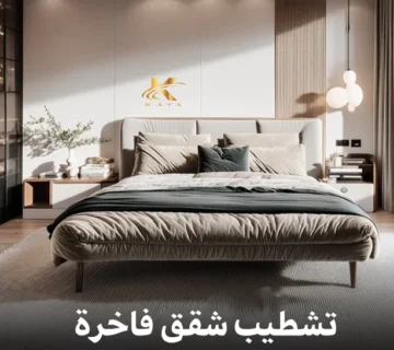 تشطيب شقق فاخرة