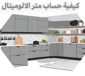 كيفية حساب متر الالوميتال
