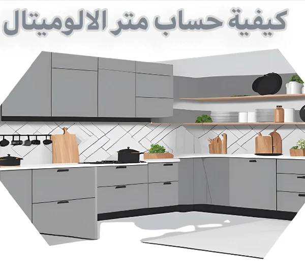 كيفية حساب متر الالوميتال