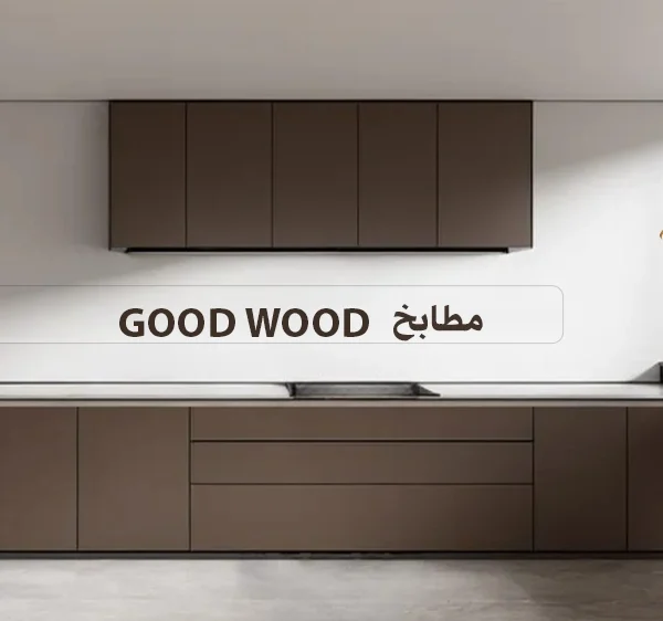 مطابخ Good Wood