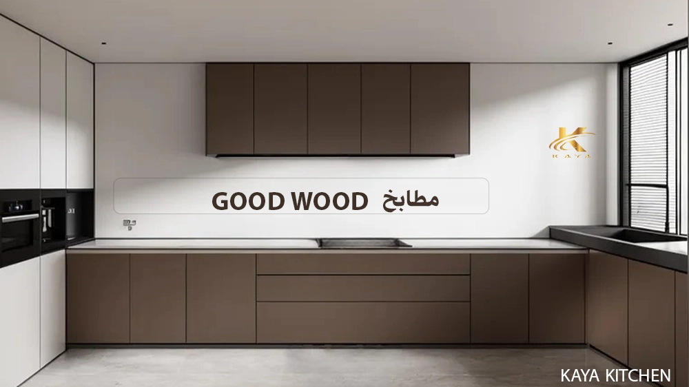 مطابخ Good Wood