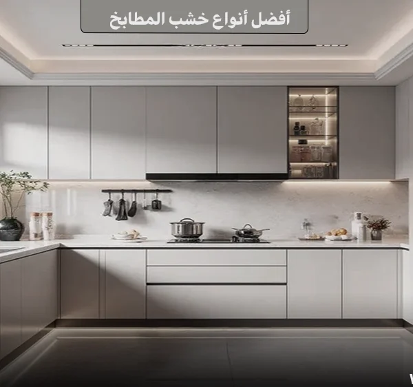 أفضل أنواع خشب المطابخ