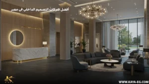 أفضل شركات التصميم الداخلي في مصر