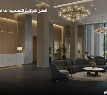 أفضل شركات التصميم الداخلي في مصر