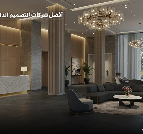 أفضل شركات التصميم الداخلي في مصر
