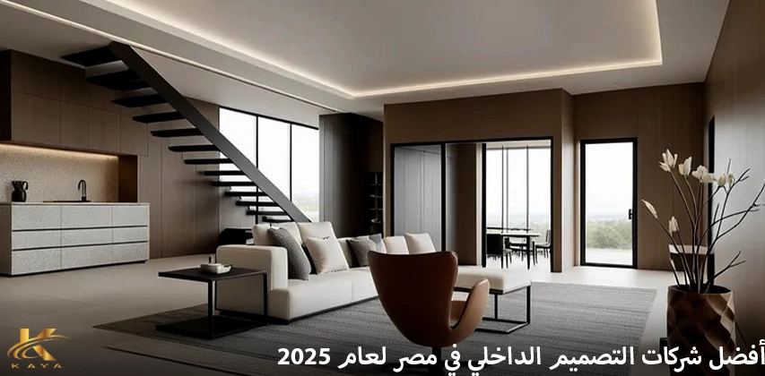 أفضل شركات التصميم الداخلي في مصر لعام 2025