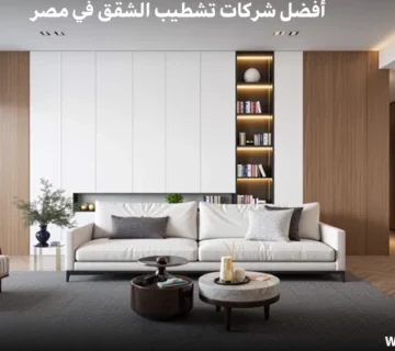 أفضل شركات تشطيب الشقق في مصر