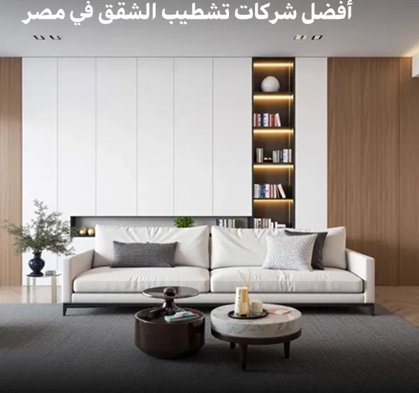 أفضل شركات تشطيب الشقق في مصر