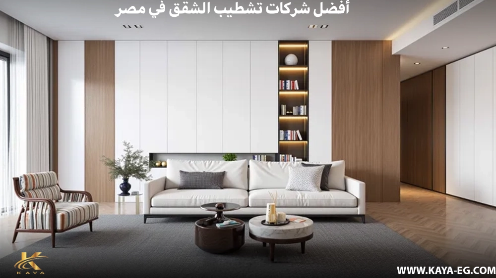 أفضل شركات تشطيب الشقق في مصر