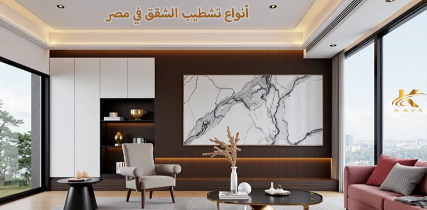 أنواع تشطيب الشقق في مصر