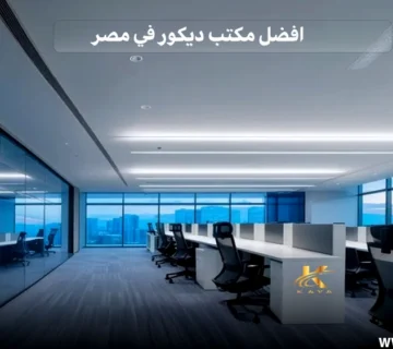  افضل مكتب ديكور في مصر