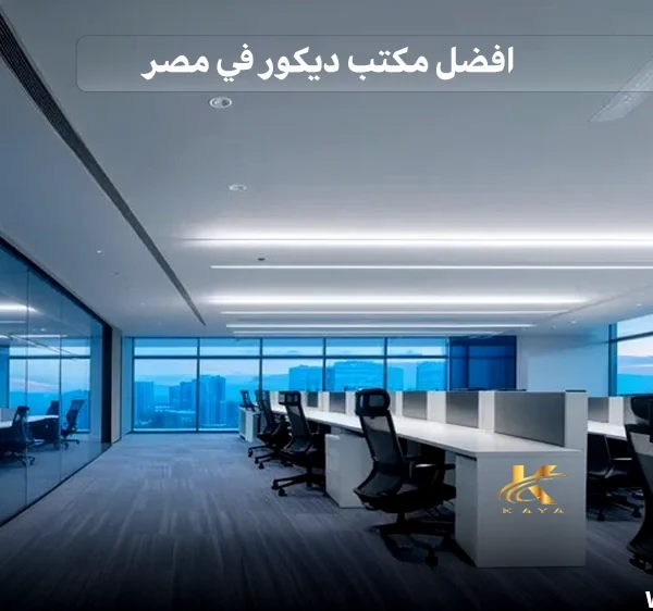 افضل مكتب ديكور في مصر
