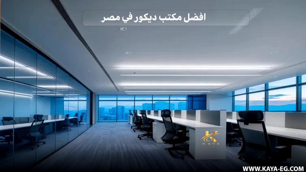 افضل مكتب ديكور في مصر