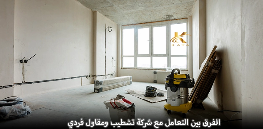 الفرق بين التعامل مع شركة تشطيب ومقاول فردي