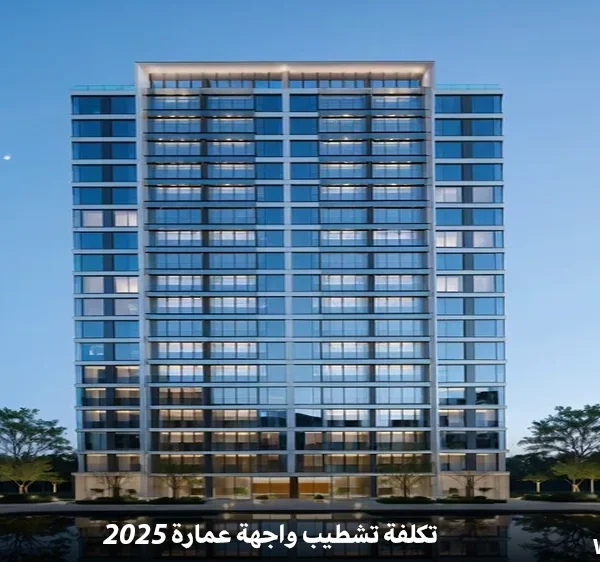 تكلفة تشطيب واجهة عمارة 2025