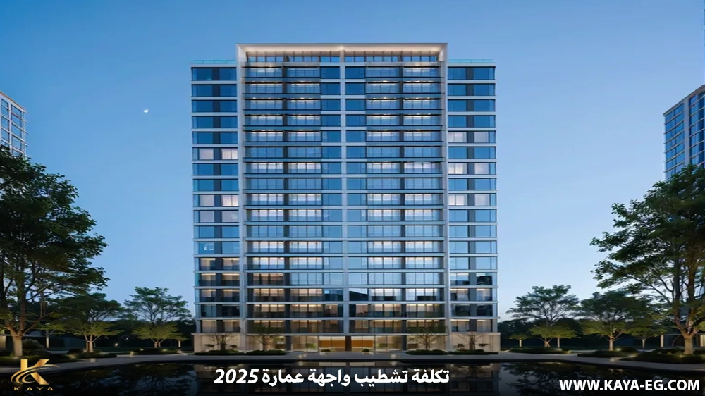 تكلفة تشطيب واجهة عمارة 2025