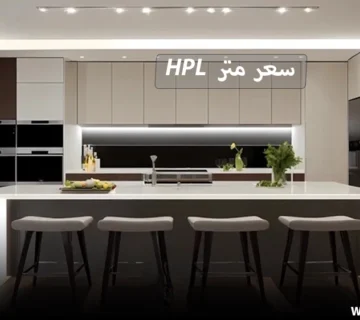سعر متر الـ HPL للمطابخ