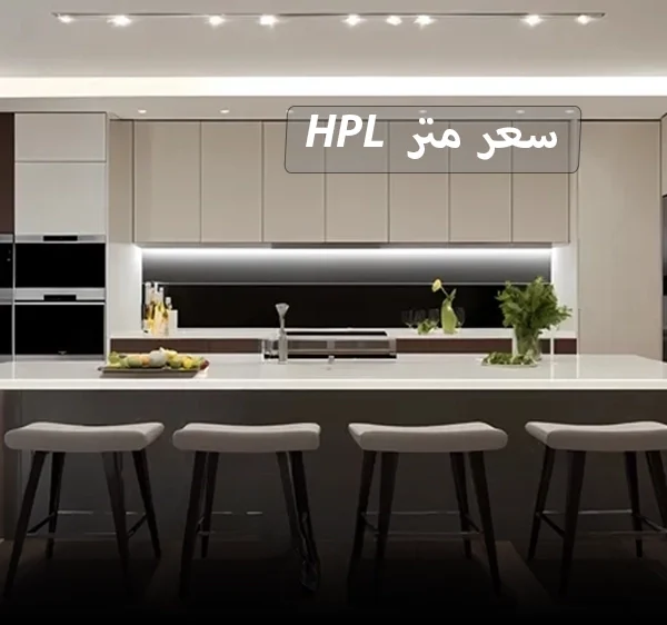 سعر متر الـ HPL للمطابخ