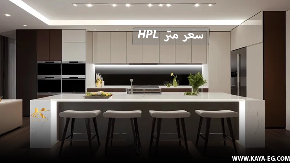 سعر متر الـ HPL للمطابخ
