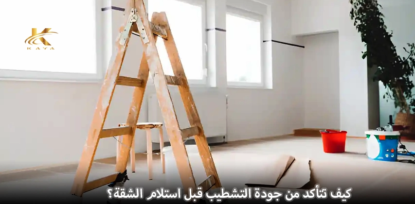 كيف تتأكد من جودة التشطيب قبل استلام الشقة