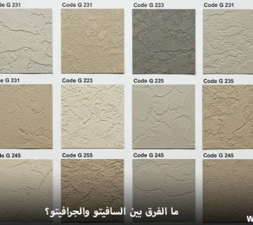 ما الفرق بين السافيتو والجرافيتو