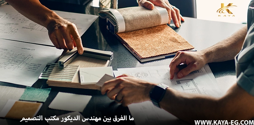ما الفرق بين مهندس الديكور مكتب التصميم