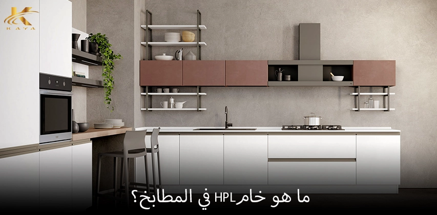 ما هو خام HPL في المطابخ؟