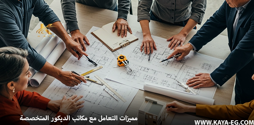مميزات التعامل مع مكاتب الديكور المتخصصة
