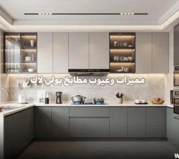 مميزات وعيوب مطابخ بولي لاك
