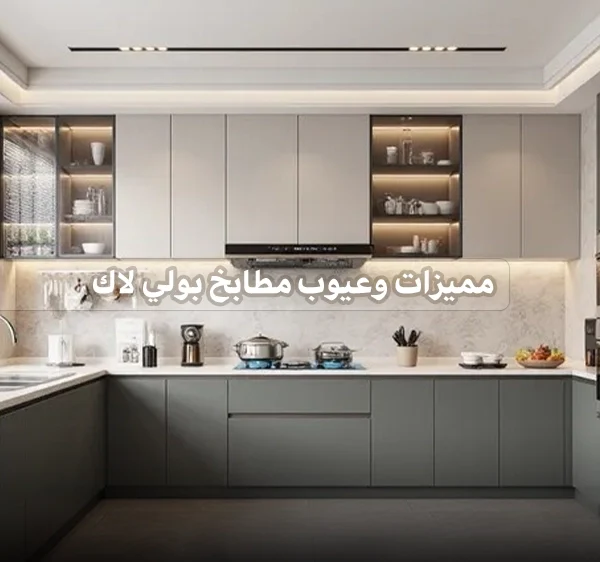 مميزات وعيوب مطابخ بولي لاك