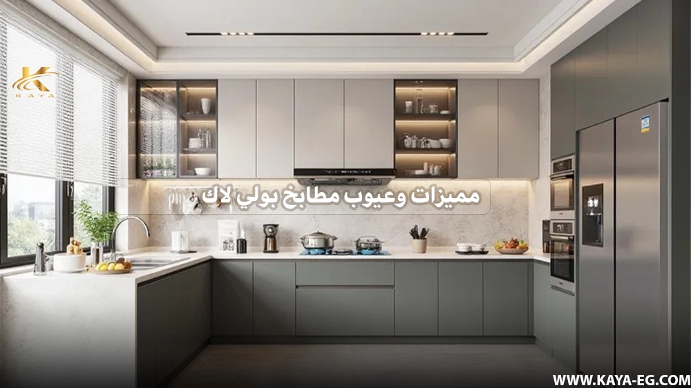 مميزات وعيوب مطابخ بولي لاك