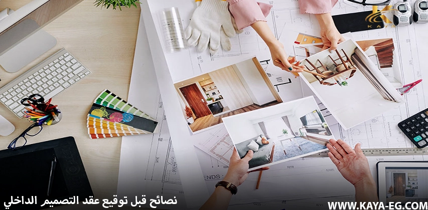 نصائح قبل توقيع عقد التصميم الداخلي