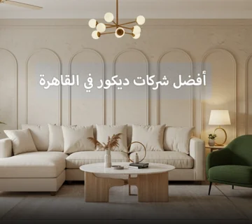 أفضل شركات ديكور في القاهرة