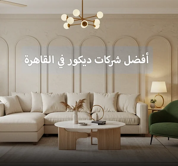 أفضل شركات ديكور في القاهرة