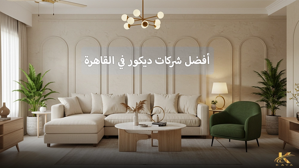 أفضل شركات ديكور في القاهرة