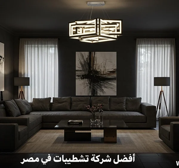 أفضل شركة تشطيبات في مصر