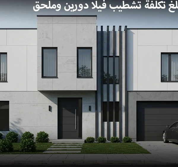كم تبلغ تكلفة تشطيب فيلا دورين وملحق