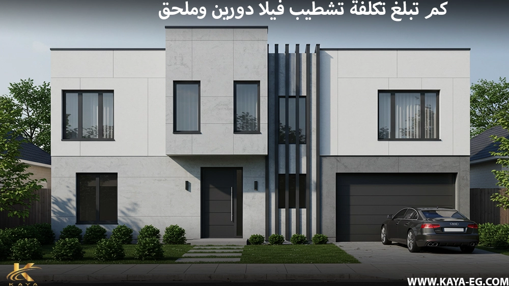 كم تبلغ تكلفة تشطيب فيلا دورين وملحق