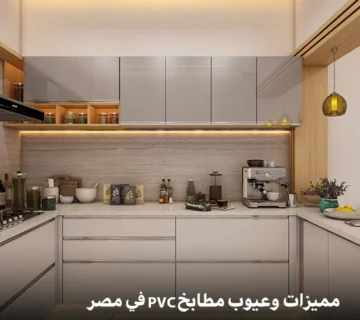 مميزات وعيوب مطابخ PVC في مصر