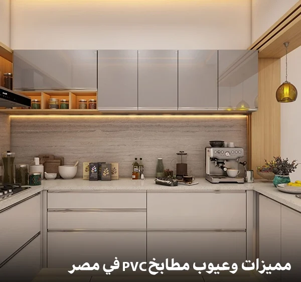 مميزات وعيوب مطابخ PVC في مصر