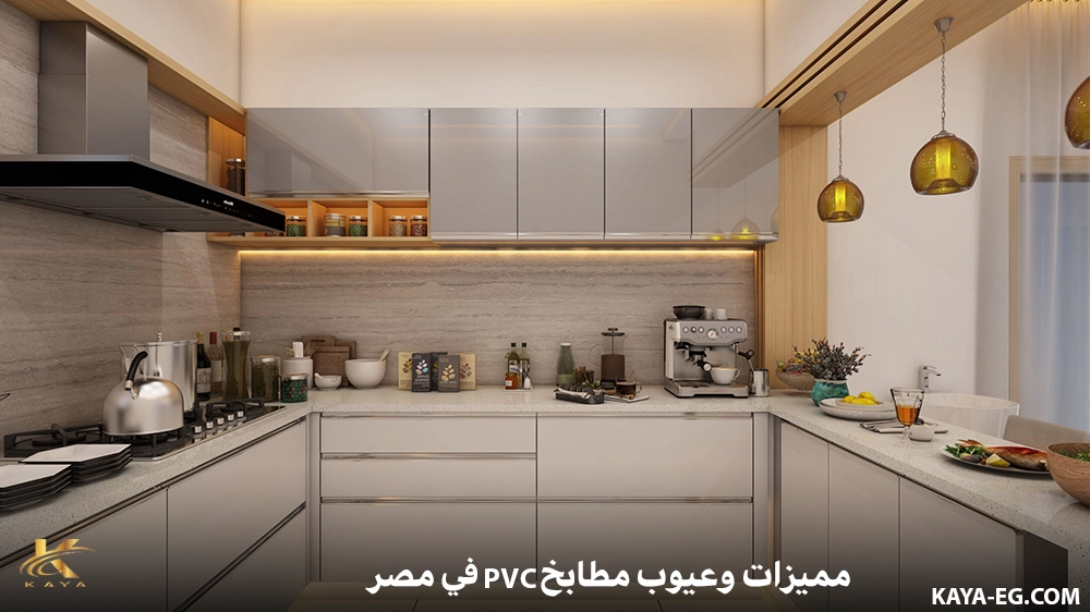 مميزات وعيوب مطابخ PVC في مصر
