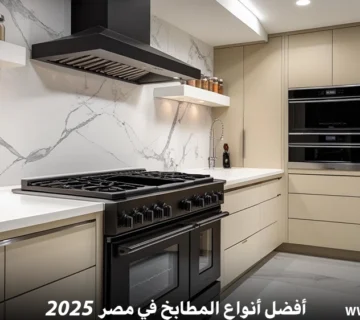 أفضل أنواع المطابخ في مصر