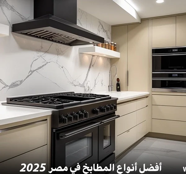 أفضل أنواع المطابخ في مصر