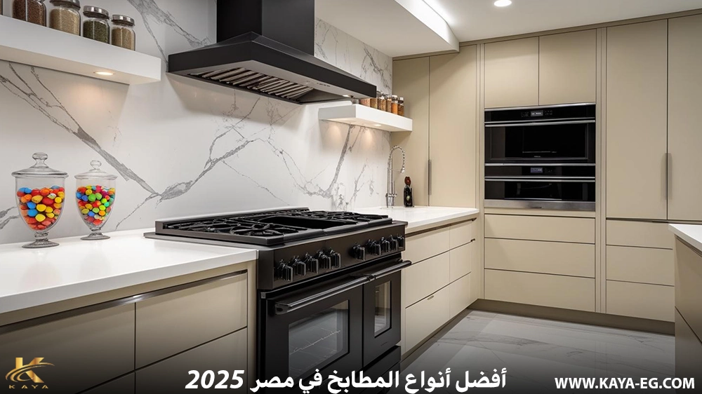 أفضل أنواع المطابخ في مصر