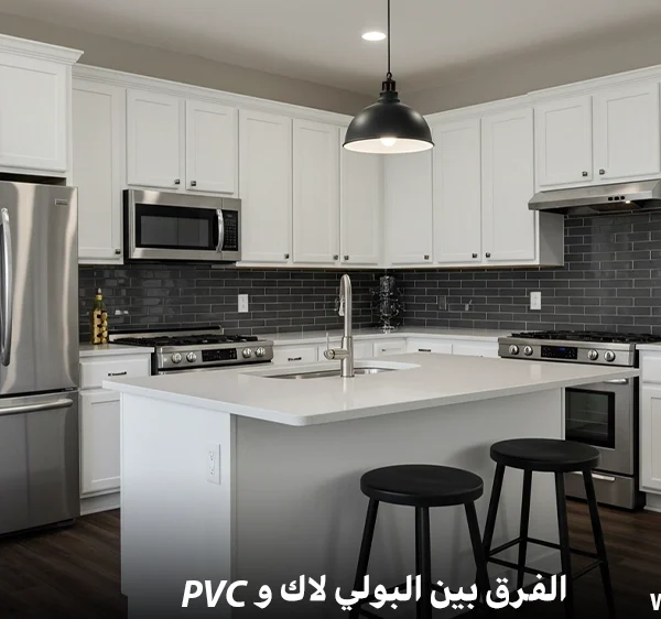 الفرق بين البولي لاك وPVC