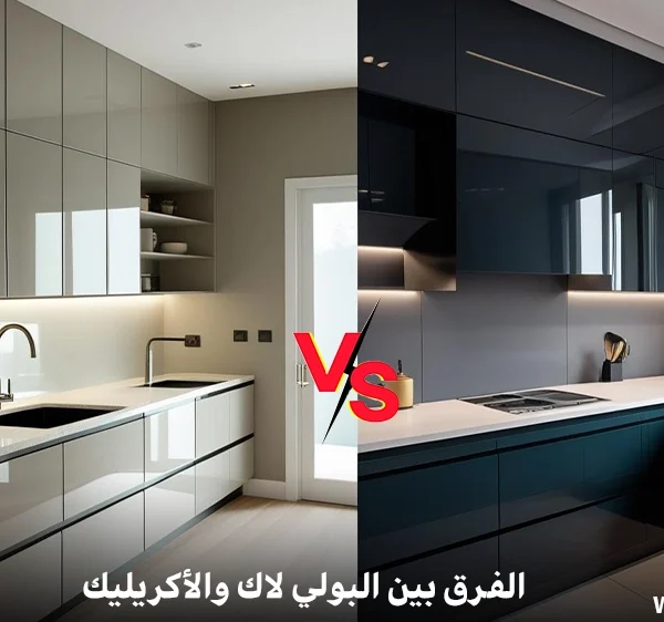 الفرق بين البولي لاك والأكريليك