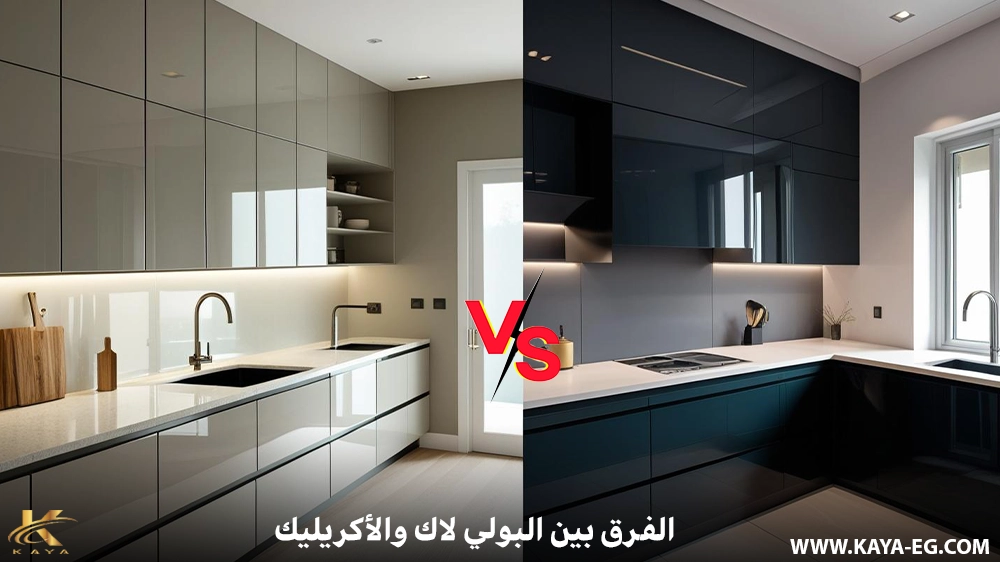 الفرق بين البولي لاك والأكريليك