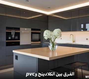 الفرق بين الكلادينج وPVC